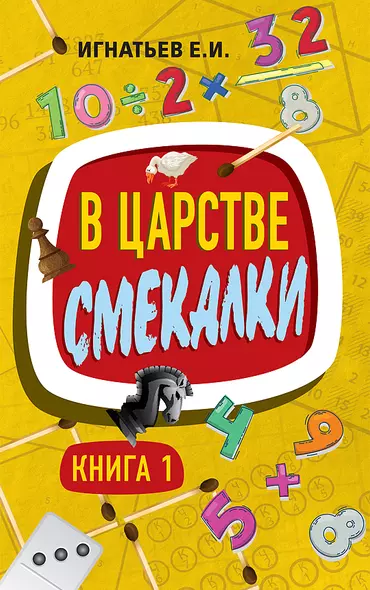 В царстве смекалки. Книга 1 - фото 1