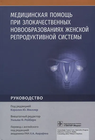 Медицинская помощь при злокачественных новообразованиях женской репродуктивной системы: руководство - фото 1