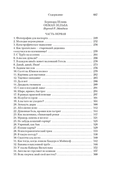 Правосудие Зельба. Обман Зельба. Прощание Зельба - фото 9