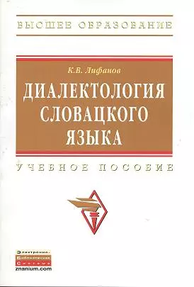 Диалектология словацкого языка: Учебное пособие - фото 1