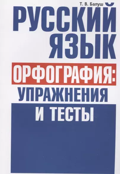 Русский язык. Орфография: упражнения и тесты - фото 1