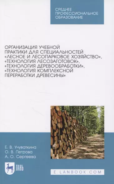 Организация учебной практики для специальностей "Лесное и лесопарковое хозяйство“, "Технология лесозаготовок“, "Технология деревообработки“, "Технология комплексной переработки древесины“. Учебное пособие - фото 1