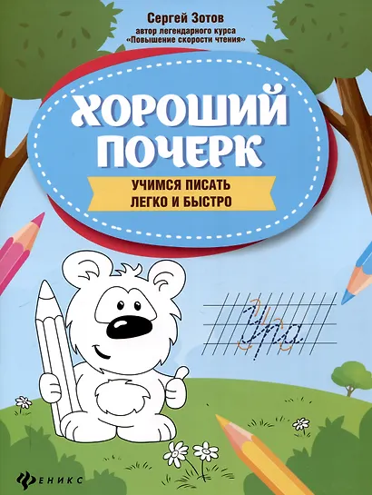 Хороший почерк: учимся писать легко и быстро. 9-е издание. - фото 1