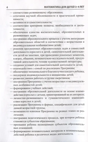 Математика для детей 3–4 лет. Методическое пособие к рабочей тетради "Я начинаю считать" - фото 5