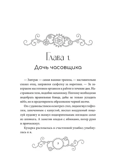 Железное Сердце. Книга 1. Дочь часовщика - фото 4