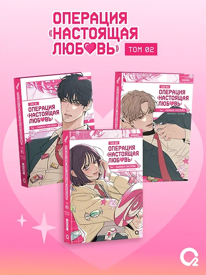 Операция: Настоящая любовь. Том 2 + эксклюзивный мерч - фото 8