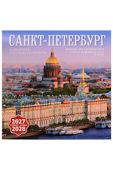 Календарь 2027-2028г 300*300 СПб "Санкт-Петербург с птичьего полета" настенный, на скрепке - фото 1
