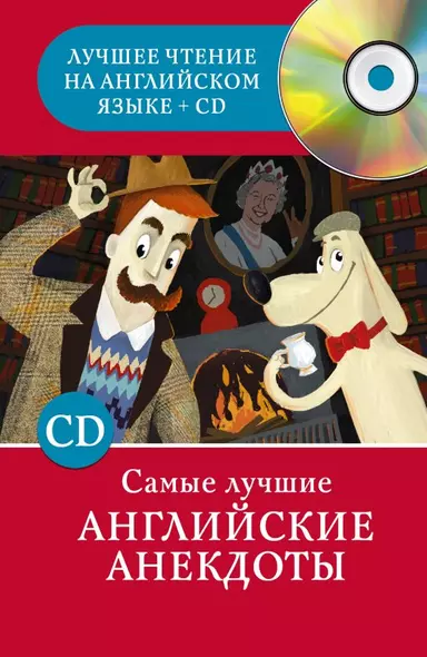 Самые лучшие английские анекдоты + 1CD - фото 1