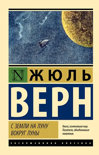 С Земли на Луну. Вокруг Луны - фото 1