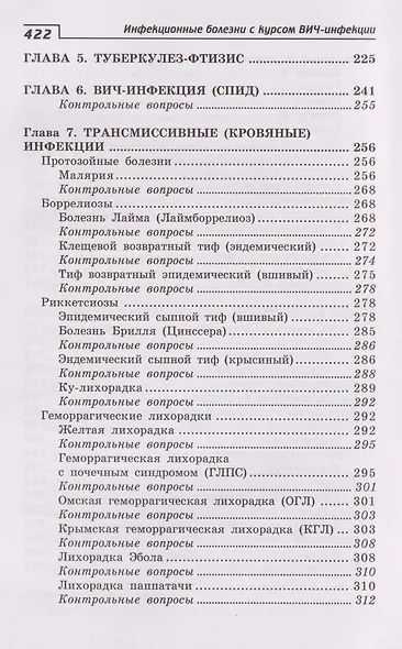 Инфекционные болезни с курсом ВИЧ-инфекции и эпидемиологии - фото 5