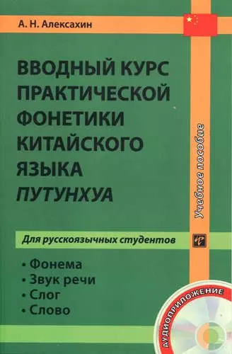 Вводный курс практической фонетики китайского языка путунхуа для русскоязычных студентов. Книга + CD - фото 1