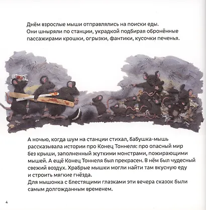 Мышонок из метро. Трогательная сказка о мышонке-мечтателе - фото 3