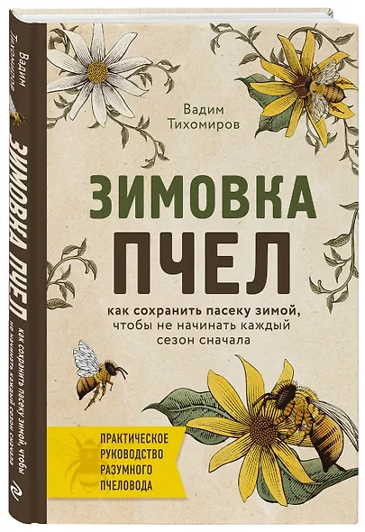 Зимовка пчел. Как сохранить пасеку зимой, чтобы не начинать каждый сезон сначала - фото 3