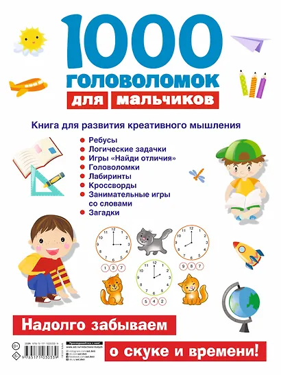 1000 головоломок для мальчиков - фото 2