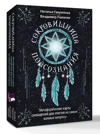 Сокровищница подсознания. Метафорические карты сновидений для ответов на самые важные вопросы - фото 3