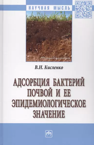 Адсорбция бактерий почвой и ее эпидемиологическое значение. Монография - фото 1