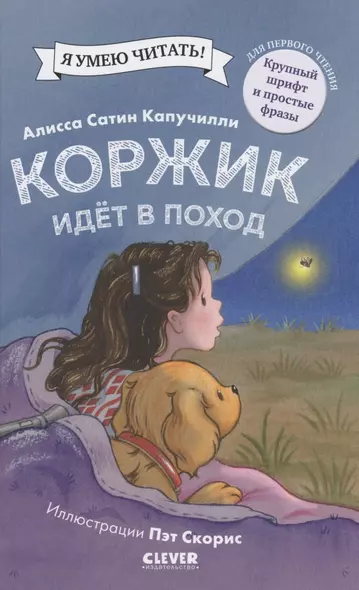 Коржик идёт в поход - фото 1