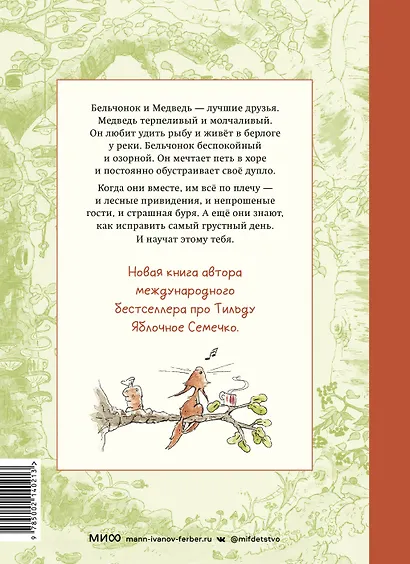 Бельчонок, Медведь и охапка приключений. Повесть - фото 2
