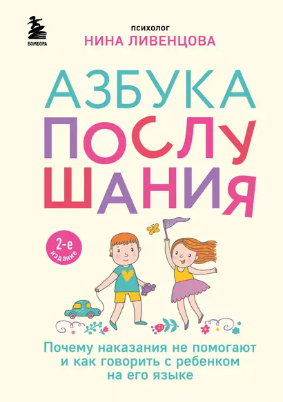 Азбука послушания. Почему наказания не помогают и как говорить с ребенком на его языке (2-е издание) - фото 1