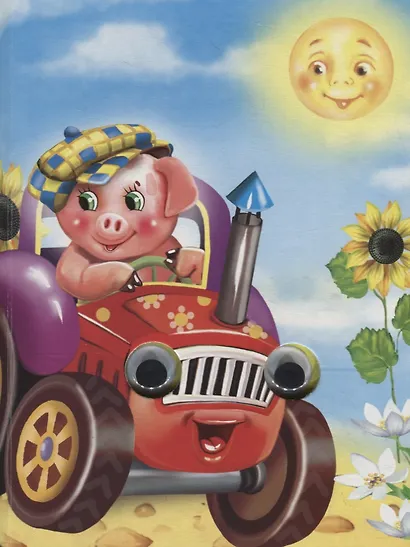 Поехали! Книжка-картонка - фото 4