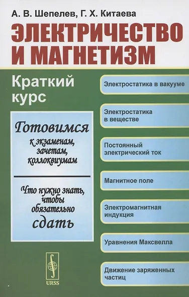 Электричество и магнетизм. Краткий курс. Учебное пособие - фото 1