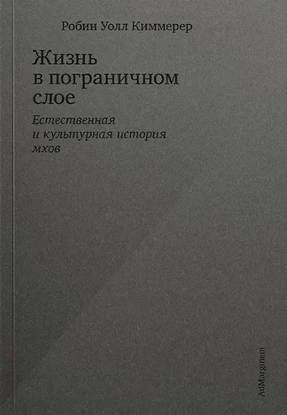 Жизнь в пограничном слое. Естественная и культурная история мхов - фото 1