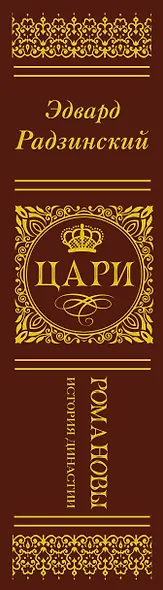 Цари. Романовы. История династии - фото 5