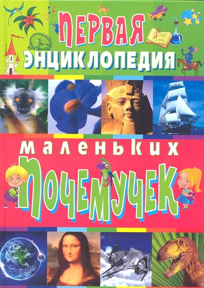 Первая энциклопедия маленьких почемучек (полноцвет) - фото 1