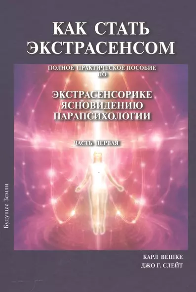 Как стать экстрасенсом Полное практическое пособие Часть 1 - фото 1