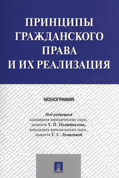 Принципы гражданского права и их реализация. Монография. - фото 1