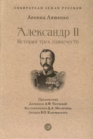 Александр II. История трех одиночеств - фото 1