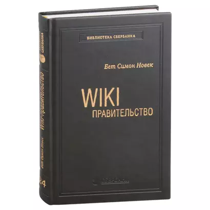 Wiki-правительство. Как технологии могут сделать власть лучше, демократию - сильнее, а граждан - влиятельнее. Том 24 - фото 1