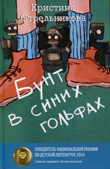 Глазами куклы, Бунт в синих гольфах (комплект из 2-х книг) - фото 4