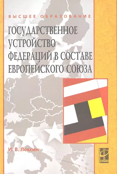 Государственное устройство федераций в составе Европейского союза: Учебное пособие  (ГРИФ) - фото 1