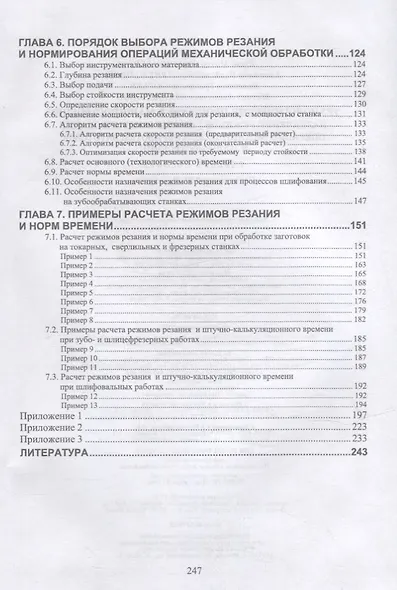 Технологические процессы в машиностроении. Назначение режимов резания и нормирование операций механической обработки заготовок в машиностроении: учебное пособие для СПО - фото 3