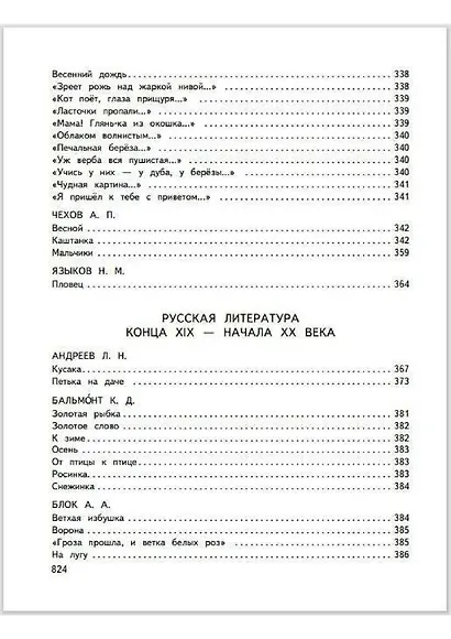 Большая хрестоматия для начальной школы - фото 9