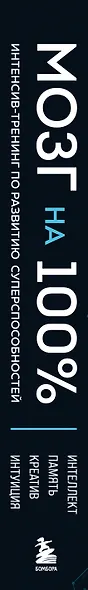 Мозг на 100 %. Интеллект. Память. Креатив. Интуиция. Интенсив-тренинг по развитию суперспособностей (новое оформление) 17-е издание - фото 5