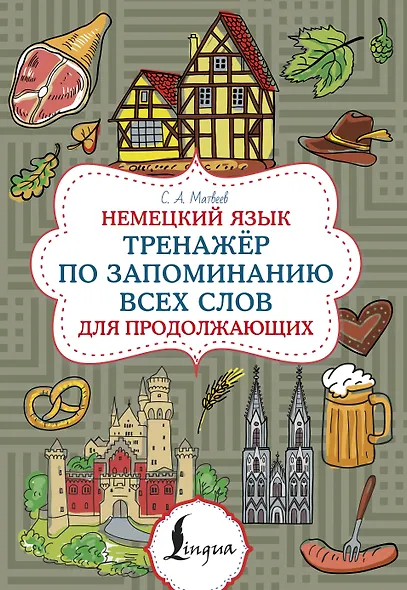 Немецкий язык. Тренажер по запоминанию всех слов для продолжающих - фото 1