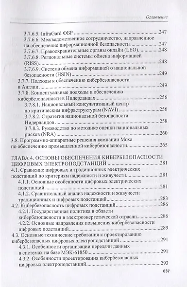 Кибербезопасность объектов топливно-энергетического комплекса. Концепции, методы и средства обеспечения - фото 5