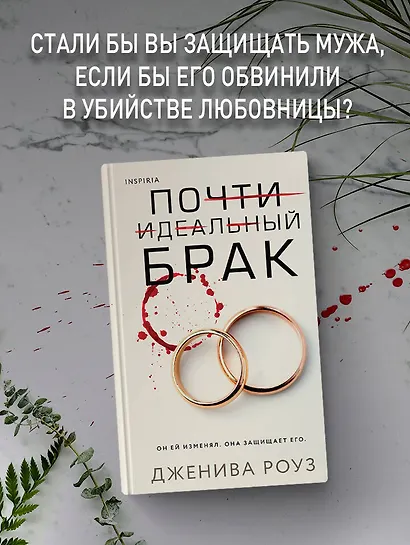 Почти идеальный брак - фото 5