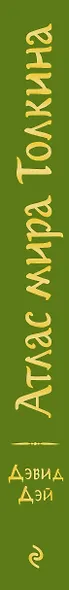 Атлас мира Толкина - фото 5