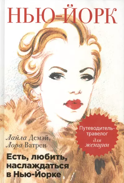 Есть, любить, наслаждаться в Нью-Йорке. Путеводитель-травелог для женщин - фото 1