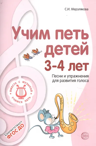 Вместе с музыкой. Учим петь детей 3—4 лет. Песни и упражнения для развития голоса. ФГОС ДО - фото 4