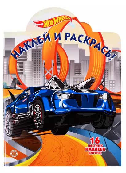 Наклей и раскрась! "Hot Wheels" - фото 1