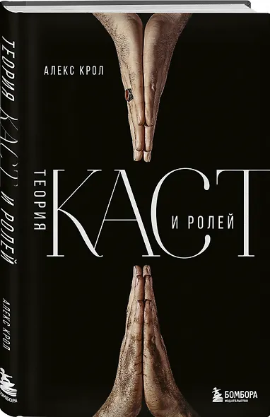 Теория каст и ролей - фото 3