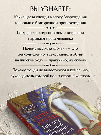 Дресс-коды. 700 лет модной истории в деталях - фото 6