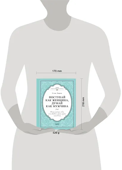 Поступай как женщина, думай как мужчина. Почему мужчины любят, но не женятся и другие секреты сильного пола - фото 4