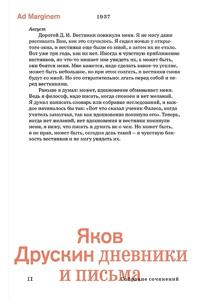 Сочинения в 2-х томах. Том 2. Дневники и письма - фото 1