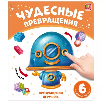 Чудесные превращения. Превращения игрушек - фото 1