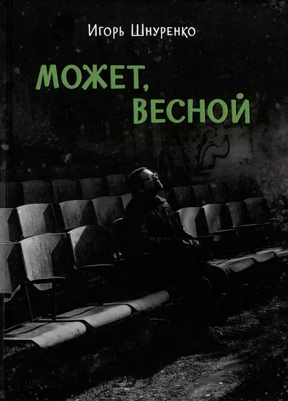 Может, весной - фото 1